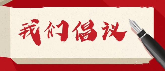 【倡议书】枣庄市创建全国法治政府建设示范市倡议书：法治政府全民共建 法治成果大家共享