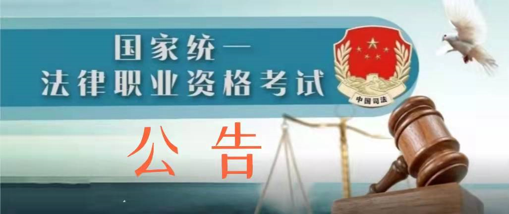 枣庄市司法局关于2021年国家统一法律职业资格考试主观题考试成绩公布和申请授予法律职业资格等事宜的公告