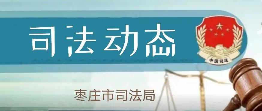 【司法动态】枣庄市司法局召开创建全国法治政府建设示范市动员会议