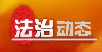 【法治动态】枣庄市举办全市创建全国法治政府建设示范市专题培训班