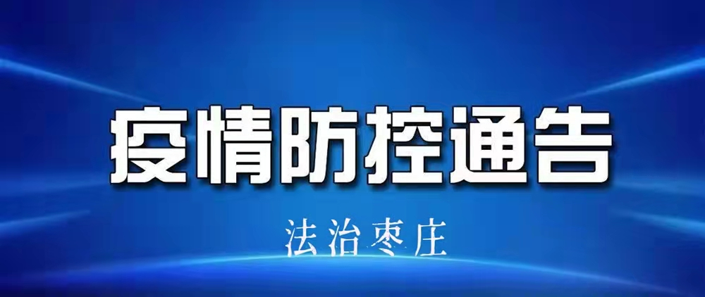 【通告】枣庄市关于加强入返枣人员和重点环节管理的通告