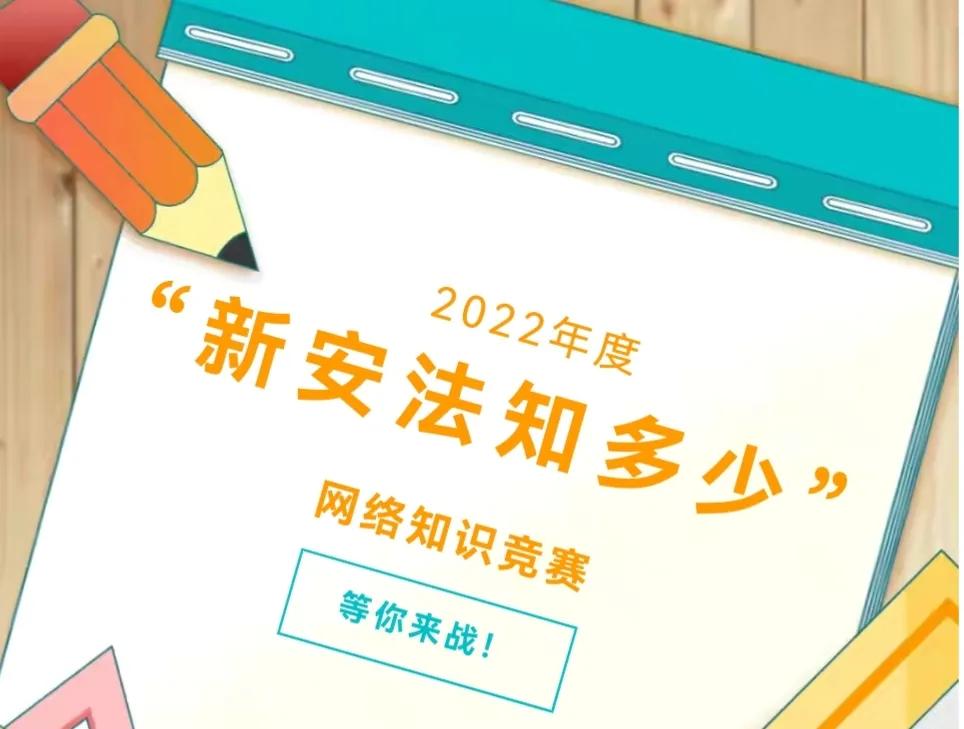 齐参与｜“新安法知多少”网络知识竞赛进程过半，你参加了吗？